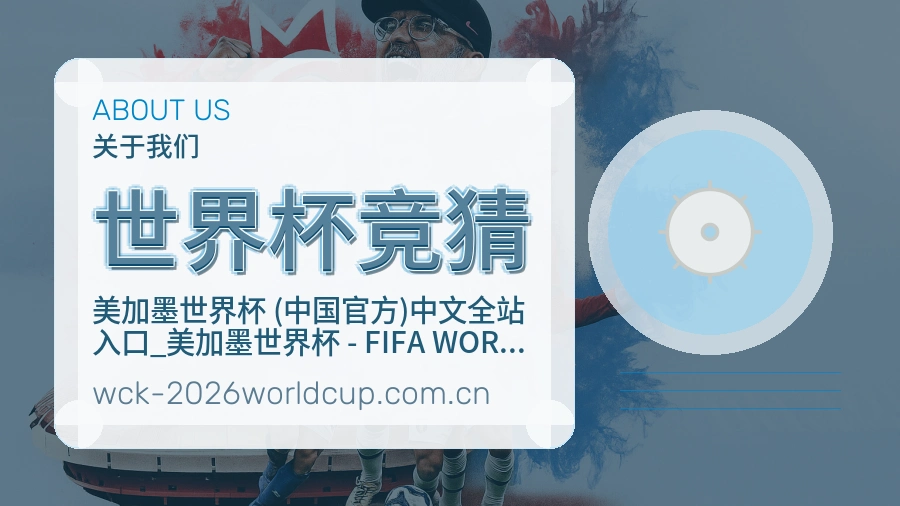 世界杯竞猜服务说明