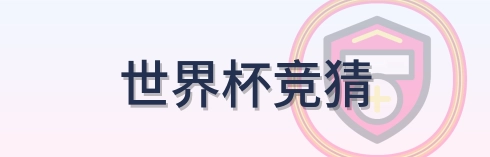 世界杯竞猜-Logo